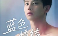 《蓝色情结（40集）》热门短剧全集免费在线看