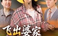 《飞出婆家变凤凰（45集）》在线看短剧畅享全集