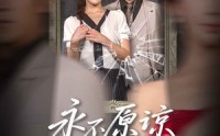《永不原谅的誓言（60集）》免费短剧全集速追