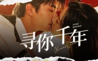 《千年后我依旧爱你（48集）》免费短剧全集随心看