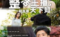 《整活主播一朝直播天下知（82集）》超嗨短剧全集一追到底