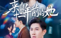 《来自十二年前的她（67集）》无广告短剧全集观看