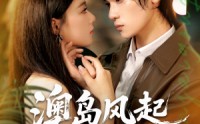 《澳岛风起遇良人（86集）》精彩短剧全集免费速看