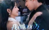 《我和1000万隔着个老板（80集）》免费短剧全集无卡顿看