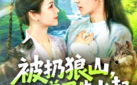 《被扔狼山她靠驭兽风生水起（100集）》在线短剧免费看不停