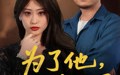 《为了他我以身入局（50集）》在线短剧全集免费开看