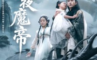 《永夜魔帝（81集）》免费短剧无删减版观看