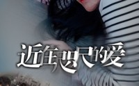 《近在咫尺的爱（103集）》免费短剧无删减全集看