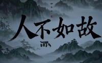 《人不如故（30集）》免费全集短剧畅享观看