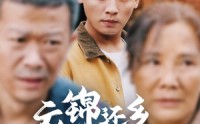 《衣锦还乡倍思亲（55集）》免费短剧高清无广告看