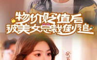 《物价贬值后被美女总裁倒追（78集）》超长剧情短剧免费畅看