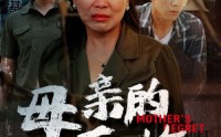 《母亲的后悔（30集）》免费在线短剧全集直看
