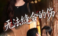 《无法缝合的伤（45集）》超燃短剧全集免费观赏