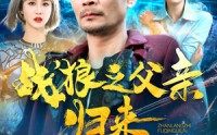 《战狼之父亲归来（99集）》刺激短剧完整版免费看