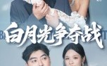 《白月光争夺战（57集）》高能短剧免费看不停