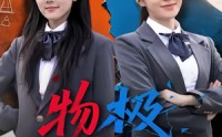 《物极必反（75集）》免费看超爽短剧无删减版