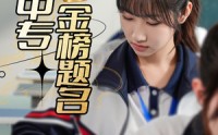 《人在中专金榜题名（60集）》励志短剧全集在线速览