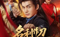 《名利作刀斩天下（84集）》超燃短剧全集免费畅享