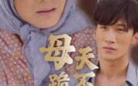《母跪儿天不容（31集）》免费短剧在线畅享不停歇