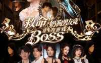 《救命！奶狗男友竟是生存游戏大BOSS（67集）》高能短剧全集在线速看
