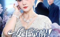 《女王觉醒收回他们的一切（67集）》免费短剧全集畅快追