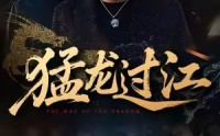 《猛龙过江（60集）》完整短剧免费连着看