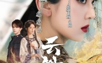 《云渺（80集）》免费高清短剧畅享观看