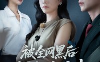 《被全网黑后我绝地反击（62集）》短剧免费看全程无打断