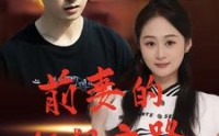 《前妻的狂飙之路（92集）》超燃短剧免费全集赏