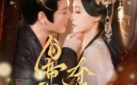 《勾帝心夺凤位（60集）》短剧免费看全集无阻