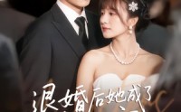《退婚后她成了真祖宗（66集）》无卡顿短剧免费追全