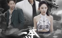 《一举成名天下知（60集）》爆款短剧免费畅看无压力