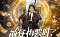 《前任悔哭时，我已经估值百亿（68集）》完整短剧在线看超爽