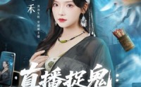 《直播捉鬼：纪天师在线断案（54集）》精彩短剧在线无扰观看