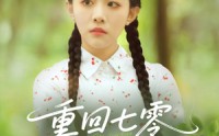 《重回七零带飞全村（90集）》免费看短剧完整剧情
