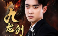 《九龙剑尊（92集）》超燃短剧在线一追到底