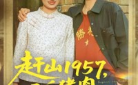 《赶山1957二斤猪肉换个媳妇（81集）》高清短剧全集免费看