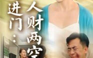 《后妈进门人财两空（33集）》免费看短剧无删减版