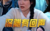 《深渊有回声（30集）》完整版短剧免费畅享观看