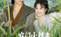 《农门小辣妻捡个王爷来耕田（70集）》免费全集短剧一追到底