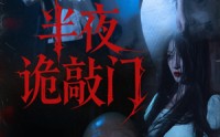 《半夜诡敲门（37集）》恐怖短剧高清无码观看