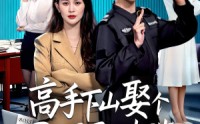 《高手下山娶个BOSS当老婆（60集）》精彩短剧免费无卡顿观看