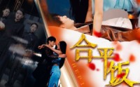 《合平饭店（100集）》完整版短剧免费在线赏