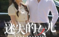 《迷失的女儿（27集）》免费短剧全集高清追剧