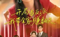 《开局当反派，我带全家赚翻天（52集）》全集免费短剧畅快看