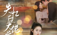 《失忆后大佬前夫追着宠（80集）》在线短剧免费看无删减