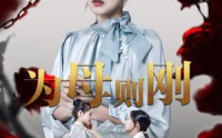 《新版：为母则刚（61集）》精彩短剧在线免费追