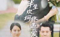 《半生坎坷终遇爱（57集）》免费短剧不停歇追剧
