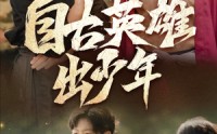 《自古英雄出少年（80集）》免费畅看短剧无删减