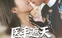《医手遮天闯都城（80集）》完整短剧在线观看无压力